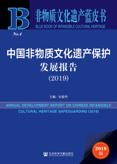 中国非物质文化遗产保护发展报告(2019) (非物质文化遗产蓝皮书)