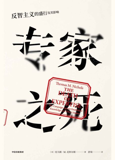 专家之死:反智主义的盛行及其影响(信息技术网络化!高等教育商业化!新闻媒体娱乐化!时代沉浸在对无知的崇拜中,专家已死!)