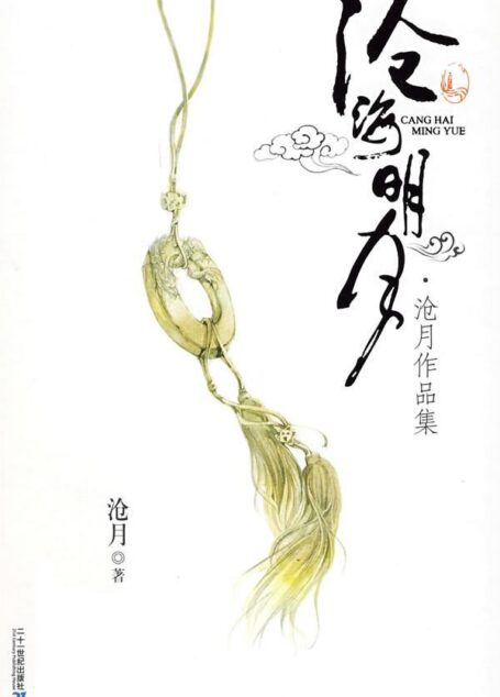 沧月作品集