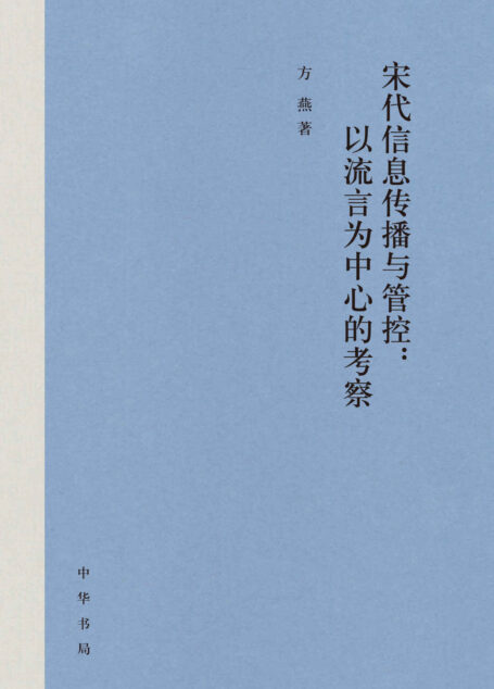 宋代信息传播与管控:以流言为中心的考察(精) (中华书局)
