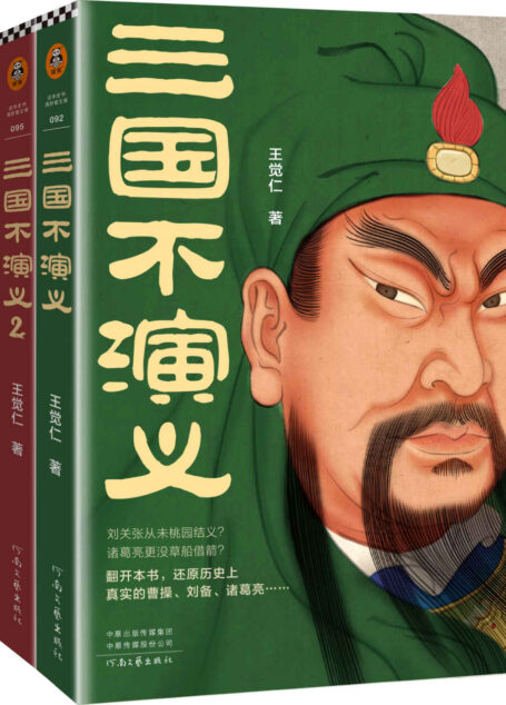 三国不演义(全三册)(刘关张从未桃园结义?诸葛亮更没草船借箭?翻开本书,还原历史上真实的曹操、刘备、诸葛亮……)