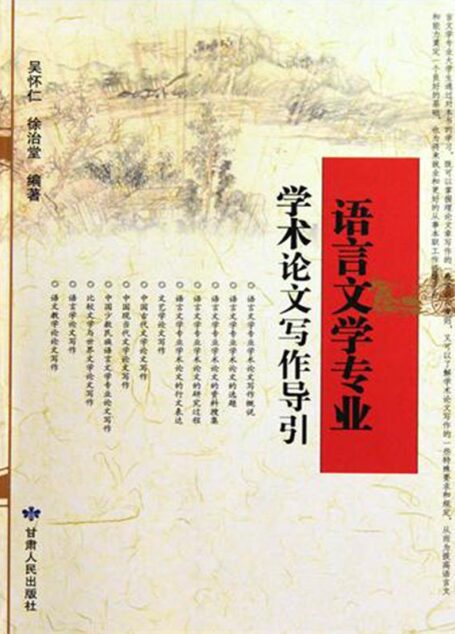 语言文学专业学术论文写作导引