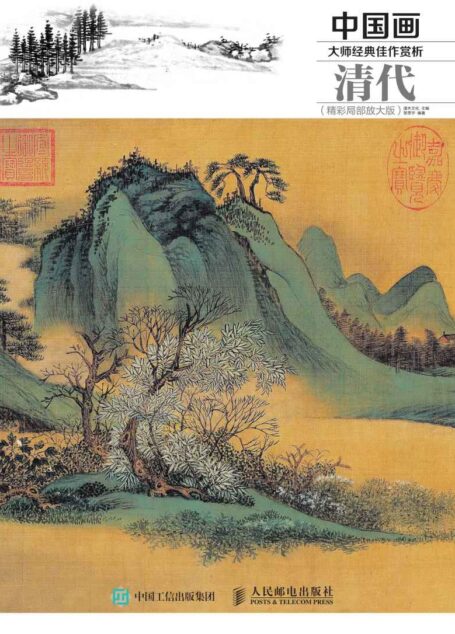 中国画大师经典佳作赏析:清代(精彩局部放大版)
