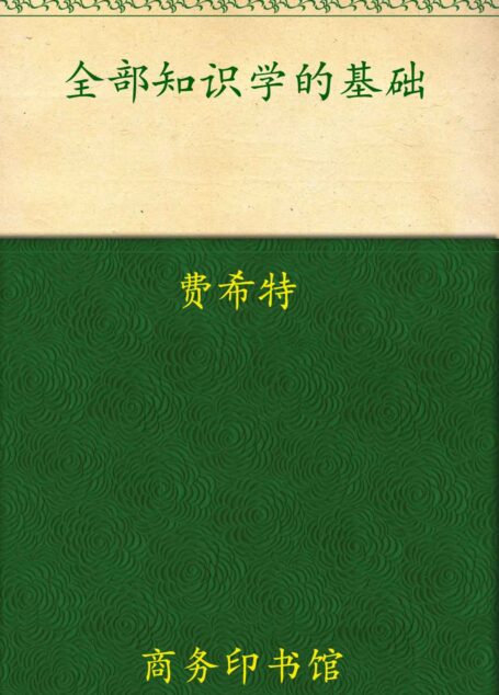 全部知识学的基础 (汉译世界学术名著丛书)