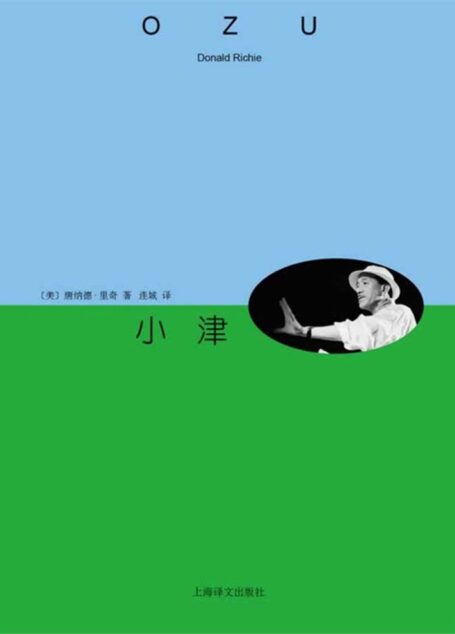小津【西方首部系统研究和介绍小津安二郎电影艺术的专著】 (睿文馆)
