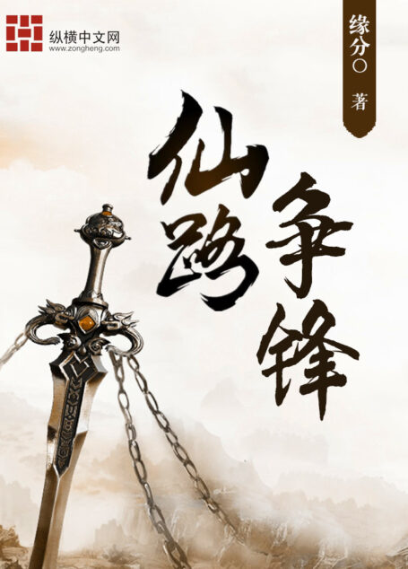仙路争锋