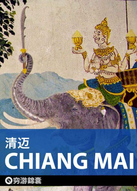 穷游锦囊：清迈