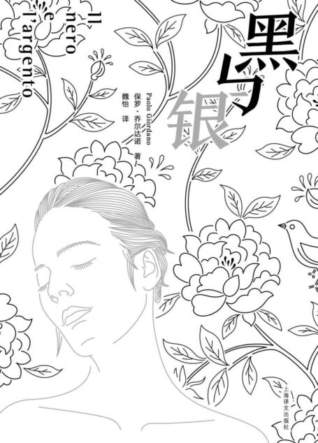黑与银
