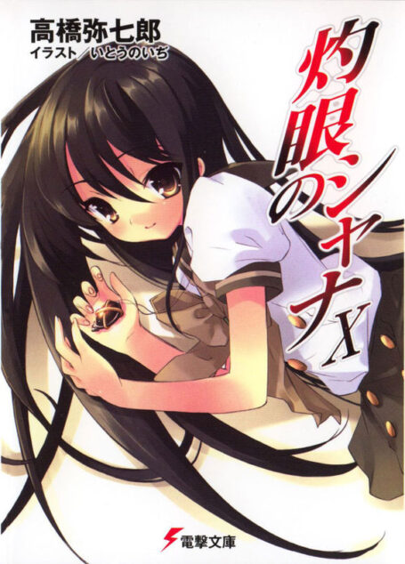 【灼眼的夏娜】第十卷
