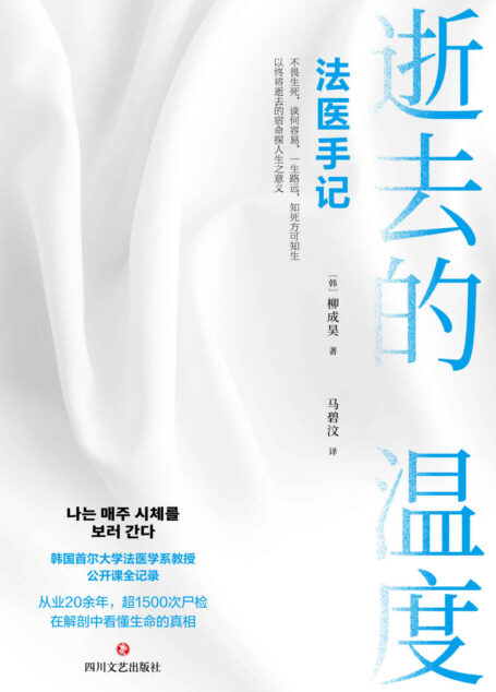 逝去的温度：法医手记（震撼亚洲的“生命”之书！韩国首尔大学法医学系教授、“世越号”事件法医柳成昊公开课《每周都去看尸体》全记录！）