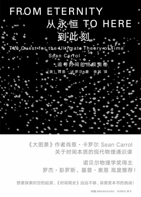 从永恒到此刻:追寻时间的终极奥秘(罗杰·彭罗斯、丽莎·兰道尔、基普·索恩推荐!探索时间的起源,《时间简史》远远不够,请接受本书的挑战!)