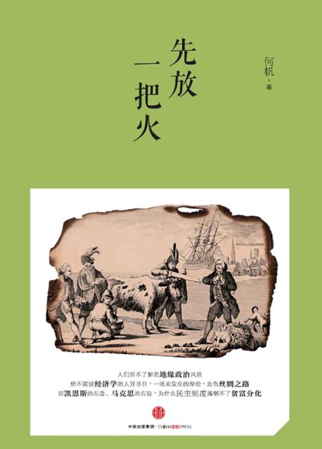 先放一把火