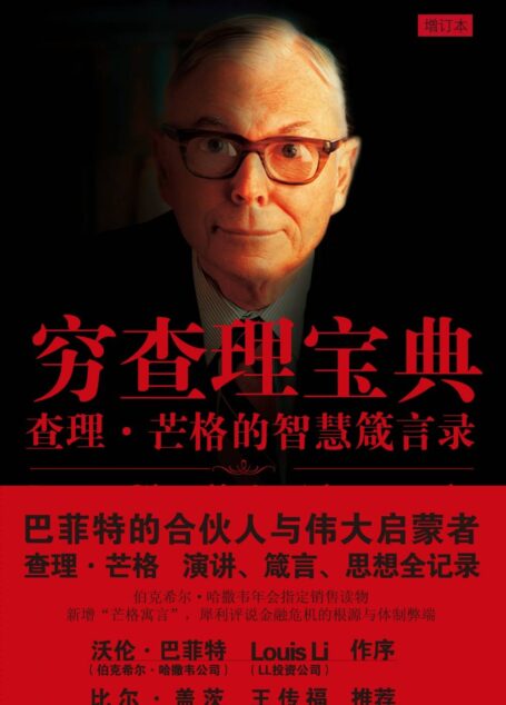 穷查理宝典:查理·芒格的智慧箴言录