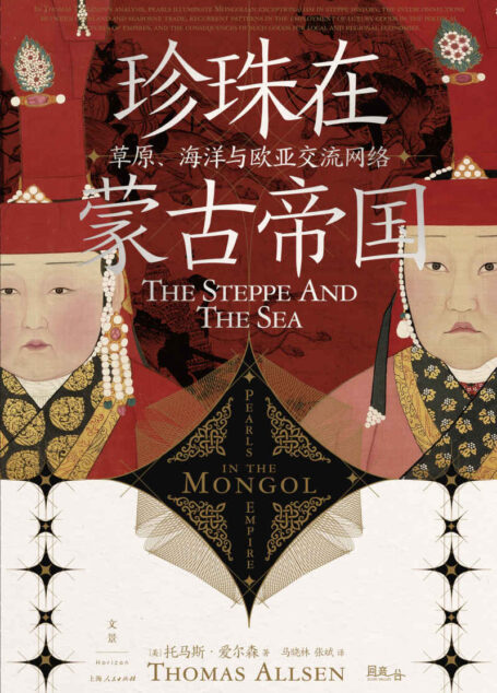 珍珠在蒙古帝国:草原、海洋与欧亚交流网络【以珍珠为窗,联动欧亚世界的陆海贸易,追溯南北跨生态互动,重审蒙古的长时段影响】