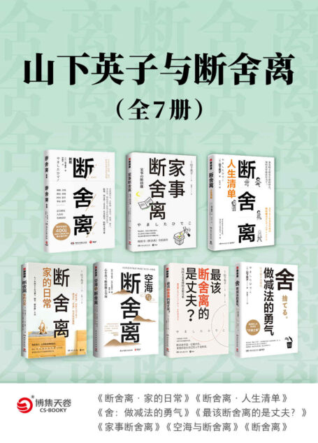 山下英子与断舍离(全7册)(畅销400万册“断舍离”书系。对稻盛和夫、张德芬、杨澜、林依晨等影响至深的减法哲学。)