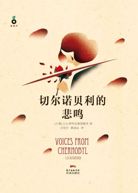 切尔诺贝利的悲鸣(又名:我不知道该说什么,关于死亡还是爱情)