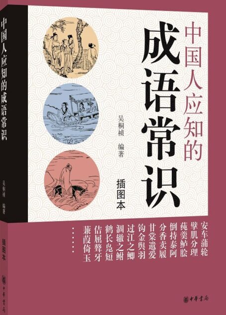中国人应知的成语常识(插图本) (中华书局出品)