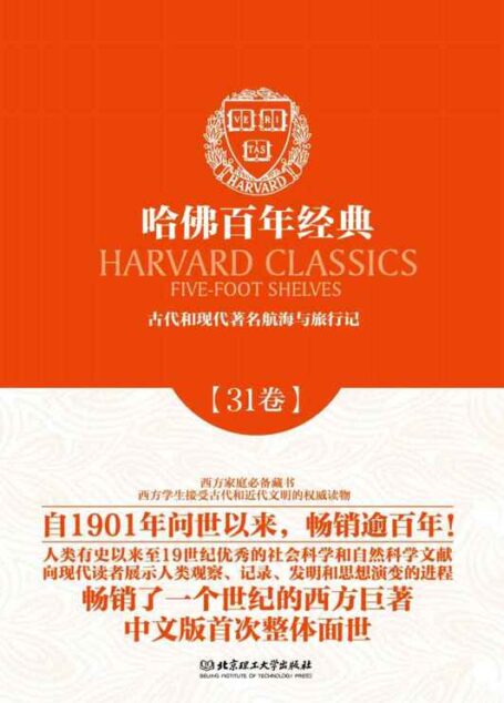 哈佛百年经典第31卷:古代和现代著名航海与旅行记