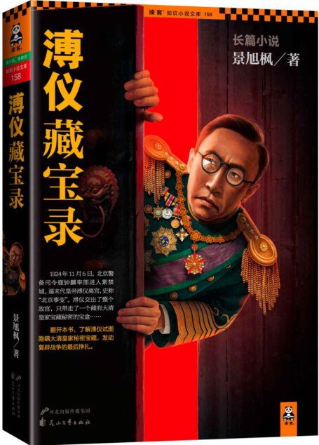 溥仪藏宝录 (读客知识小说文库）