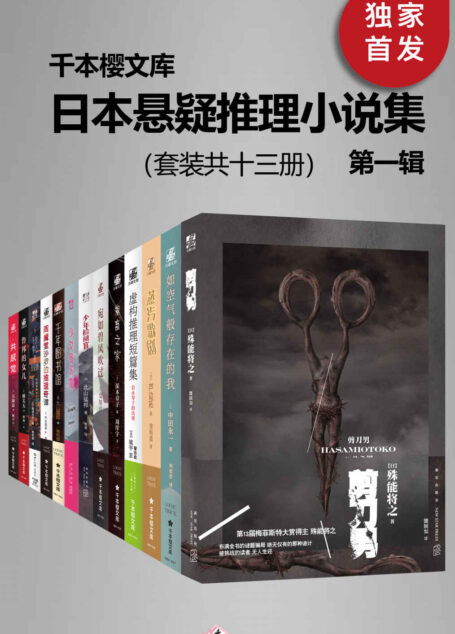 日本悬疑推理小说集(第一辑)(套装共十三册)