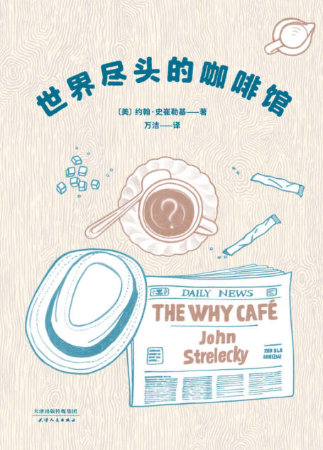 世界尽头的咖啡馆(畅销16年心理自助经典,连续4年盘踞德亚畅销总榜,57所美国高校指定研讨读物,改编电影2020年上映)