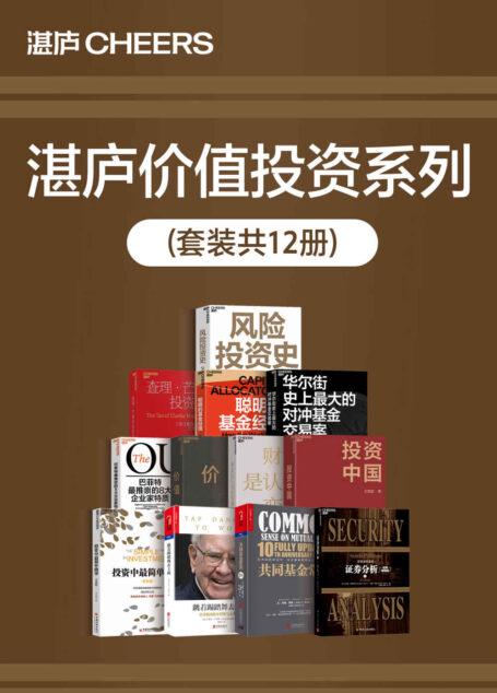 湛庐价值投资系列(套装共12册)(真正的投资,有且只有一条标准,那就是是否在创造真正的价值)