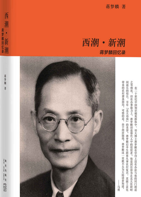 西潮·新潮：蒋梦麟回忆录 (传记文库)