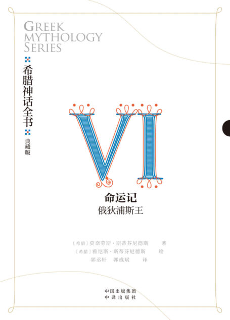 希腊神话全书：典藏版：Ⅵ 命运记：俄狄浦斯王