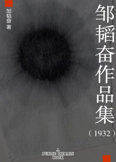 邹韬奋作品集(1932)