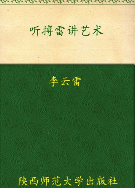 听傅雷讲艺术