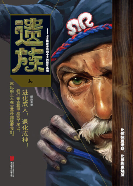 遗族(比《盗墓笔记》更传神的主角,比《鬼吹灯》更惊险的剧情!脑洞开到外太空,颠覆你的想象力!)