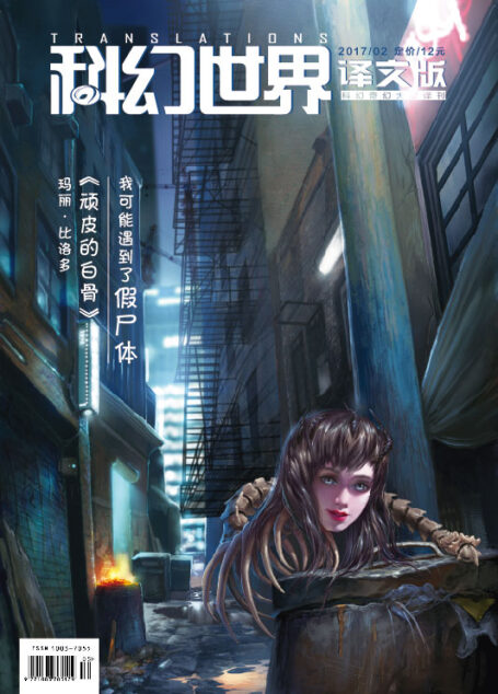 科幻世界译文版2017第二期
