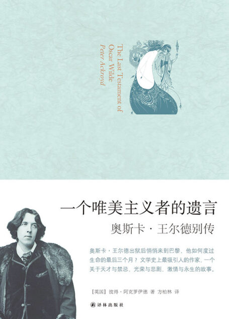 一个唯美主义者的遗言:奥斯卡王尔德别传