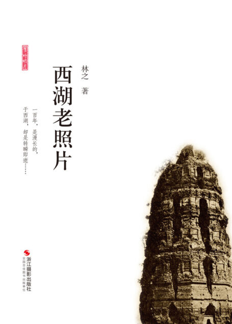 西湖老照片【一百年,是漫长的;于西湖,却是转瞬即逝……通过100多张珍贵老照片,寻回了一座昨日的故城。湖山旧影、市井风情……每一个细节都是这座城市深处的记忆。更搜罗了包含雷峰塔、白蛇传、断桥故事等各类关于西湖的景点、民间故事以及相关纪念品和旅游攻略,用黑白照片的散文记录历史的痕迹。】 (旧时明月)