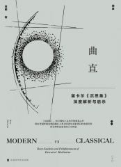曲直 : 笛卡尔<沉思集>深度解析与启示（名言“我思故我在”如何理解？作者心中的笛卡尔哲学与财富观念）