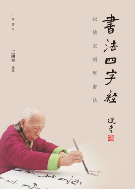書法四字經:跟饒宗頤學習書法 (Traditional_chinese Edition)