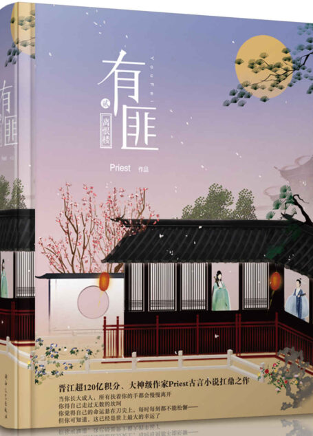 有匪（贰）：离恨楼（朝堂江湖的风起云涌，女功男文的独特设定诙谐新颖）