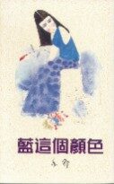 蓝这个颜色
