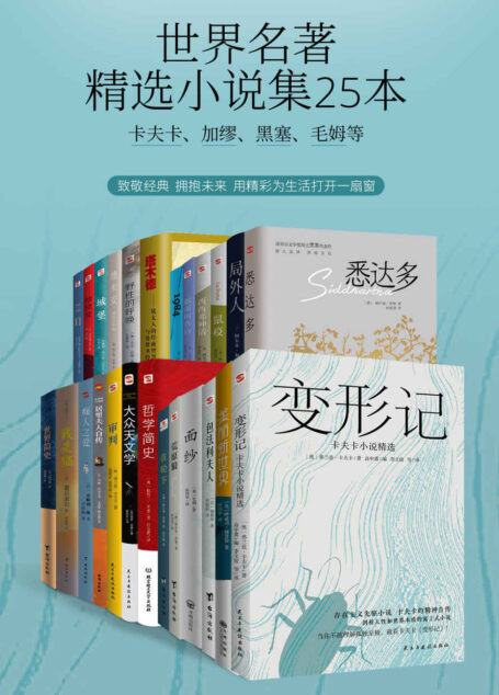 世界名著精选小说集25本(卡夫卡、加缪、黑塞、毛姆等)(品味经典,博古通今)