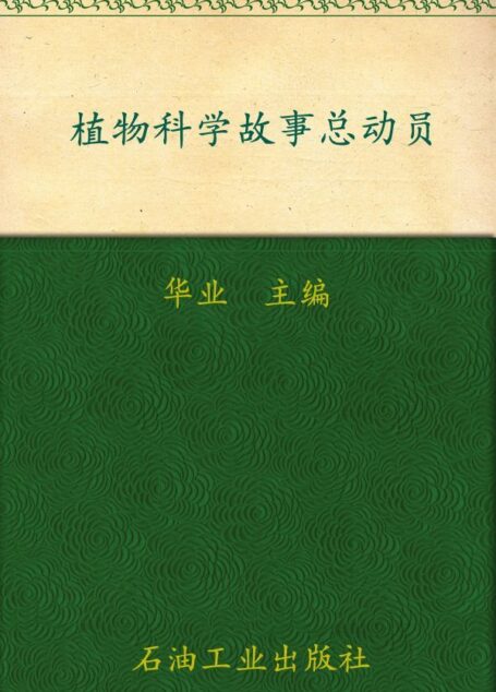 青少年科普故事大本营第二季—植物科学故事总动员