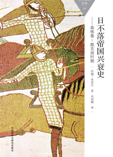 日不落帝国兴衰史-盎格鲁-撒克逊时期 (百科通识文库)