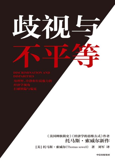 歧视与不平等(美国知识界奇迹托马斯·索威尔新作,冷静而有说服力地打破关于种族、经济、历史和文化的狭隘与偏见)