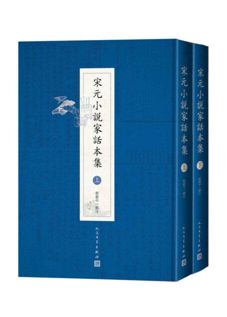 宋元小说家话本集：全2册（古籍名家精注的古代话本集；严谨、精当、权威的古典小说注释读本；人民文学出版社倾力打造）
