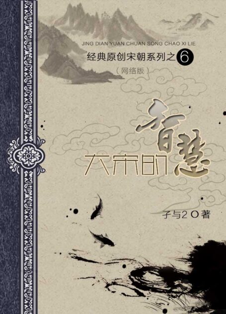 06 大宋的智慧 作者:孑与2