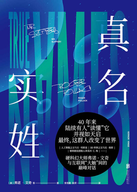 真名实姓(人生必读科幻大师弗诺·文奇,刘慈欣盛赞”完美“的科幻经典) (未读·文艺家)