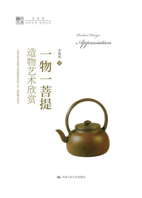 一物一菩提:造物艺术欣赏(明德书系·艺术坊)