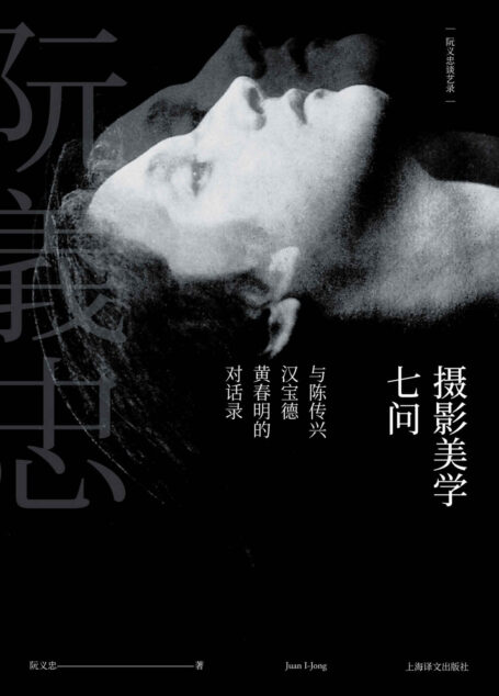 摄影美学七问：阮义忠谈艺录II（摄影人阮义忠代表作，摄影人必备读物）