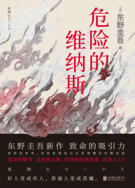 危险的维纳斯【东野圭吾新作，揭露人性的弱点。复杂的情节，反转再反转，但反转的是故事，还是人心？】