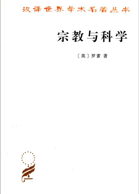 宗教与科学(多看注释版)