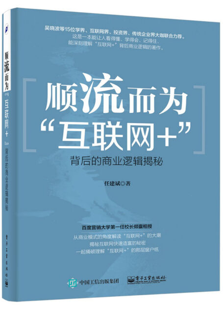 顺流而为:“互联网+”背后的商业逻辑揭秘
